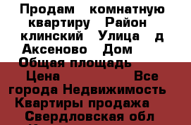 Продам 3-комнатную квартиру › Район ­ клинский › Улица ­ д,Аксеново › Дом ­ 1 › Общая площадь ­ 56 › Цена ­ 1 600 000 - Все города Недвижимость » Квартиры продажа   . Свердловская обл.,Краснотурьинск г.